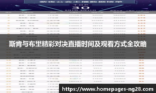 斯肯与布里精彩对决直播时间及观看方式全攻略