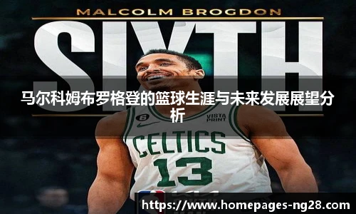 马尔科姆布罗格登的篮球生涯与未来发展展望分析