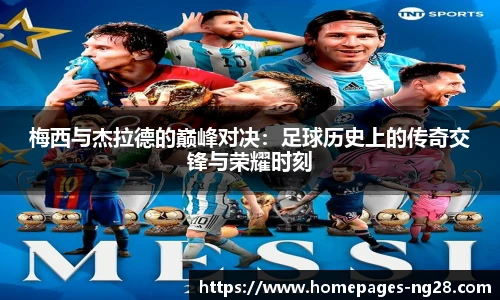 梅西与杰拉德的巅峰对决：足球历史上的传奇交锋与荣耀时刻