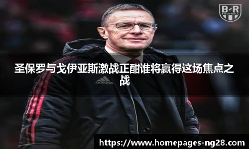 圣保罗与戈伊亚斯激战正酣谁将赢得这场焦点之战
