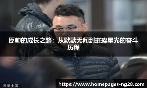 原帅的成长之路：从默默无闻到璀璨星光的奋斗历程