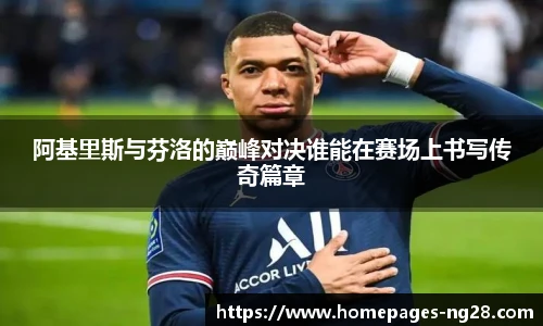 阿基里斯与芬洛的巅峰对决谁能在赛场上书写传奇篇章