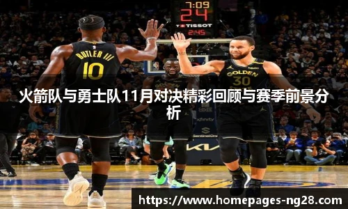 火箭队与勇士队11月对决精彩回顾与赛季前景分析