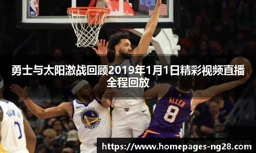 勇士与太阳激战回顾2019年1月1日精彩视频直播全程回放