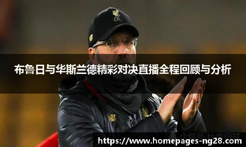 布鲁日与华斯兰德精彩对决直播全程回顾与分析