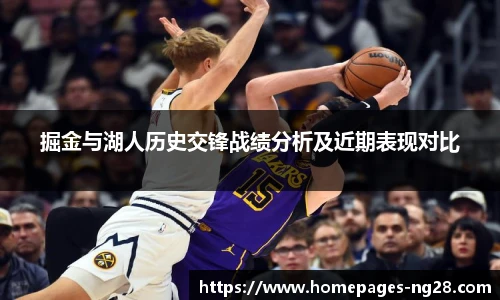 掘金与湖人历史交锋战绩分析及近期表现对比