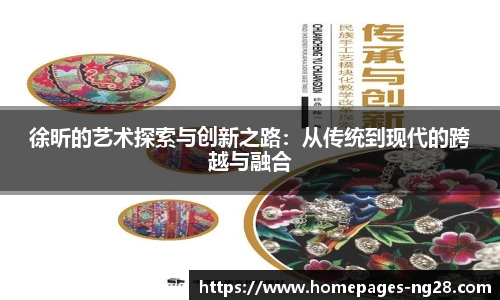 徐昕的艺术探索与创新之路:从传统到现代的跨越与融合