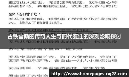 古铁雷斯的传奇人生与时代变迁的深刻影响探讨