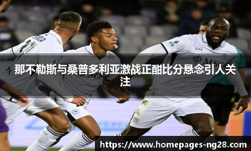 那不勒斯与桑普多利亚激战正酣比分悬念引人关注
