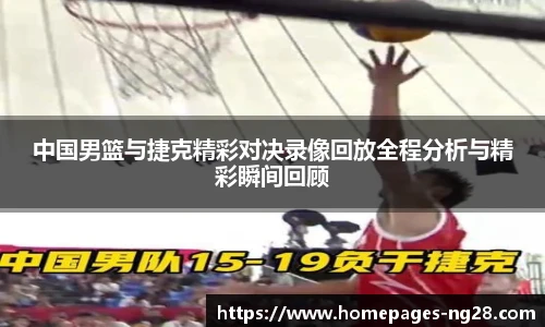 中国男篮与捷克精彩对决录像回放全程分析与精彩瞬间回顾