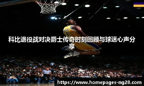 科比退役战对决爵士传奇时刻回顾与球迷心声分享