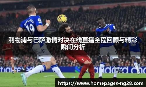 利物浦与巴萨激情对决在线直播全程回顾与精彩瞬间分析