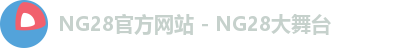 NG28官方网站 - NG28大舞台